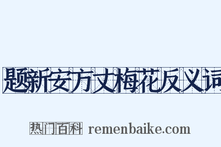 题新安方丈梅花反义词是什么意思的图片